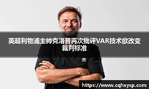 英超利物浦主帅克洛普再次批评VAR技术欲改变裁判标准