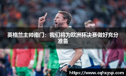 英格兰主帅南门：我们将为欧洲杯决赛做好充分准备