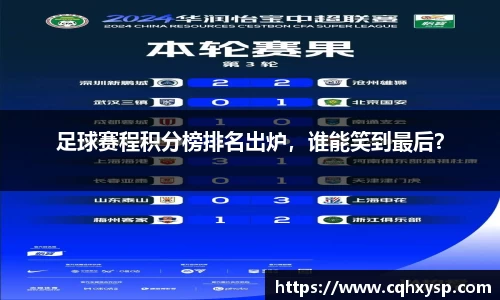 足球赛程积分榜排名出炉，谁能笑到最后？