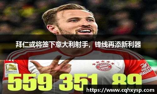 拜仁或将签下意大利射手，锋线再添新利器