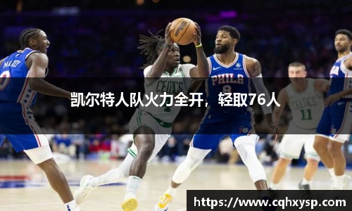 凯尔特人队火力全开，轻取76人