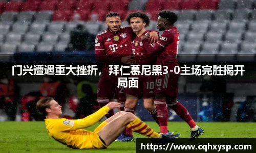 门兴遭遇重大挫折，拜仁慕尼黑3-0主场完胜揭开局面