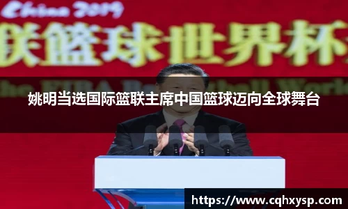 姚明当选国际篮联主席中国篮球迈向全球舞台