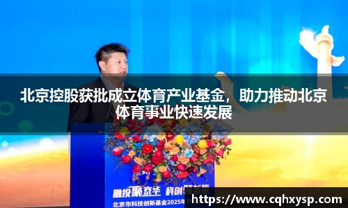 北京控股获批成立体育产业基金，助力推动北京体育事业快速发展