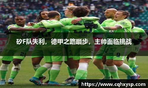 矽F队失利，德甲之路躓步，主帅面临挑战