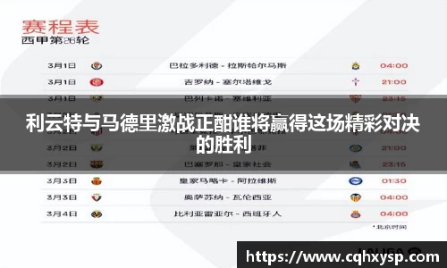 利云特与马德里激战正酣谁将赢得这场精彩对决的胜利
