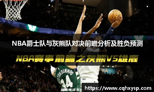 NBA爵士队与灰熊队对决前瞻分析及胜负预测