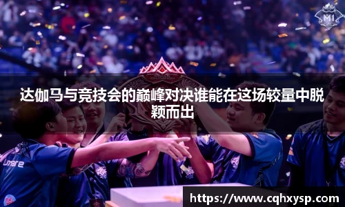 达伽马与竞技会的巅峰对决谁能在这场较量中脱颖而出