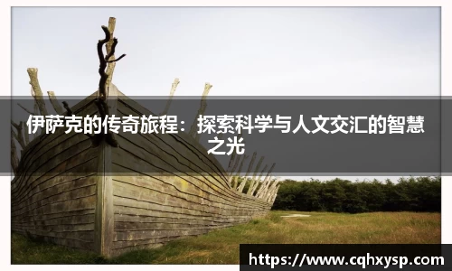 伊萨克的传奇旅程：探索科学与人文交汇的智慧之光