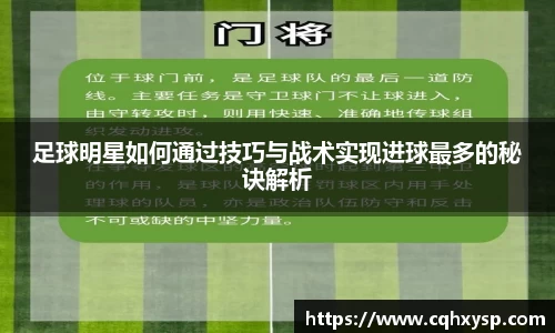 足球明星如何通过技巧与战术实现进球最多的秘诀解析