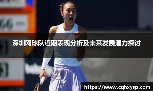 深圳网球队近期表现分析及未来发展潜力探讨